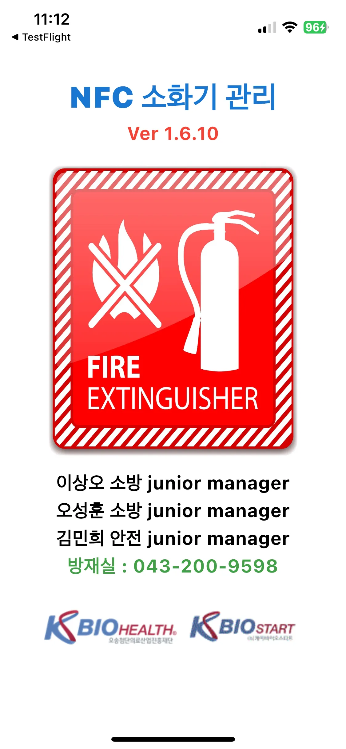 오송첨단의료산업진흥재단 NFC 소화기 관리 앱 스크린샷