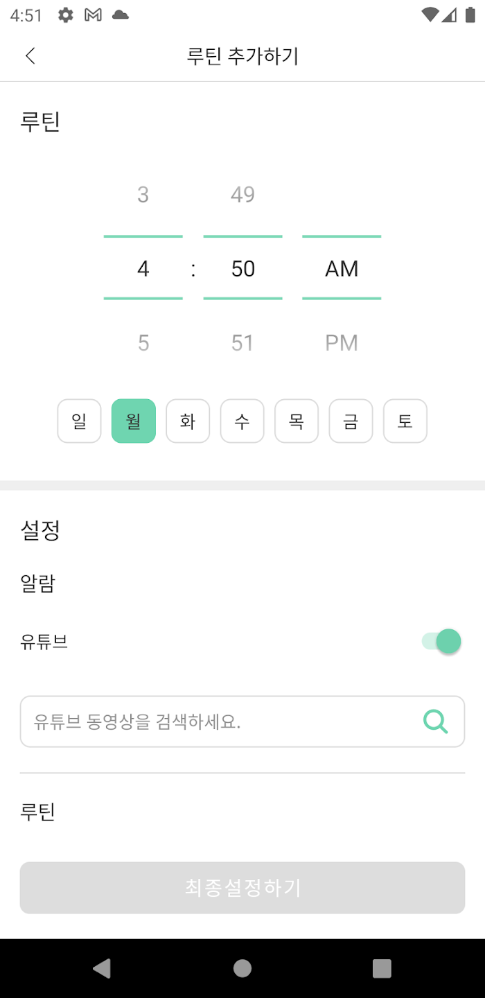 안드로이드 네이티브 알람 루틴 앱 개발 스크린샷