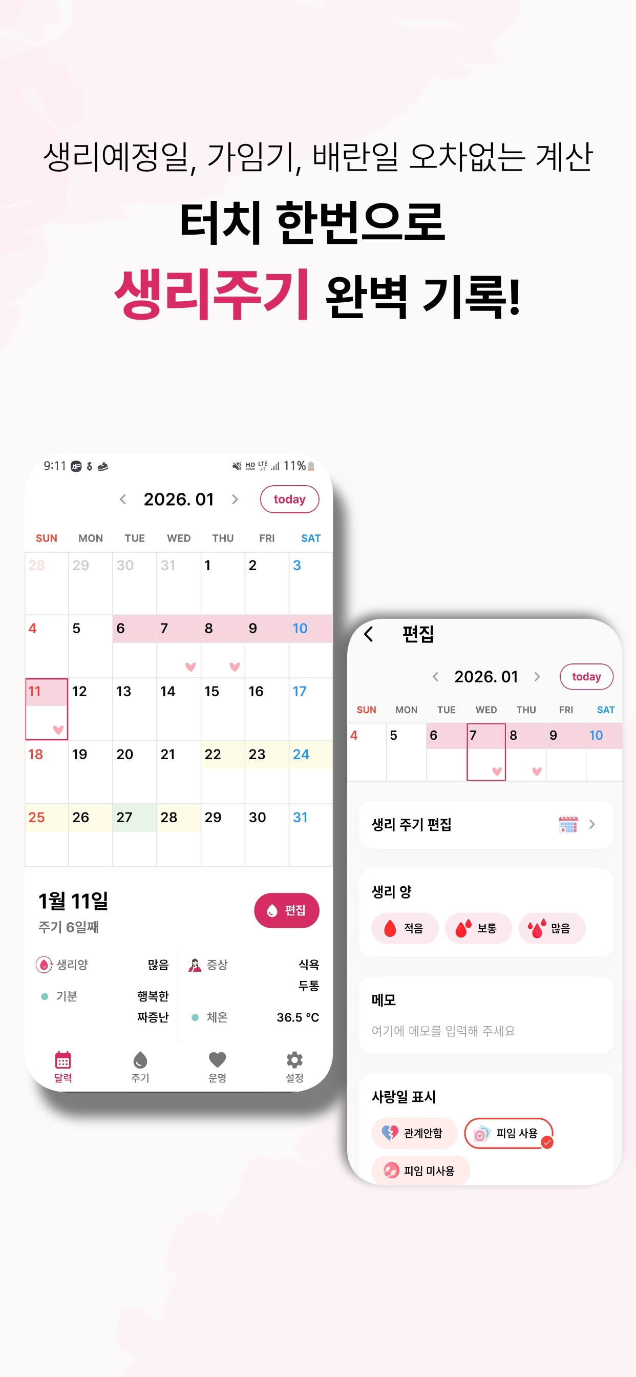 생리 달력 주기 관리 & AI 사주 통합 앱 개발 스크린샷