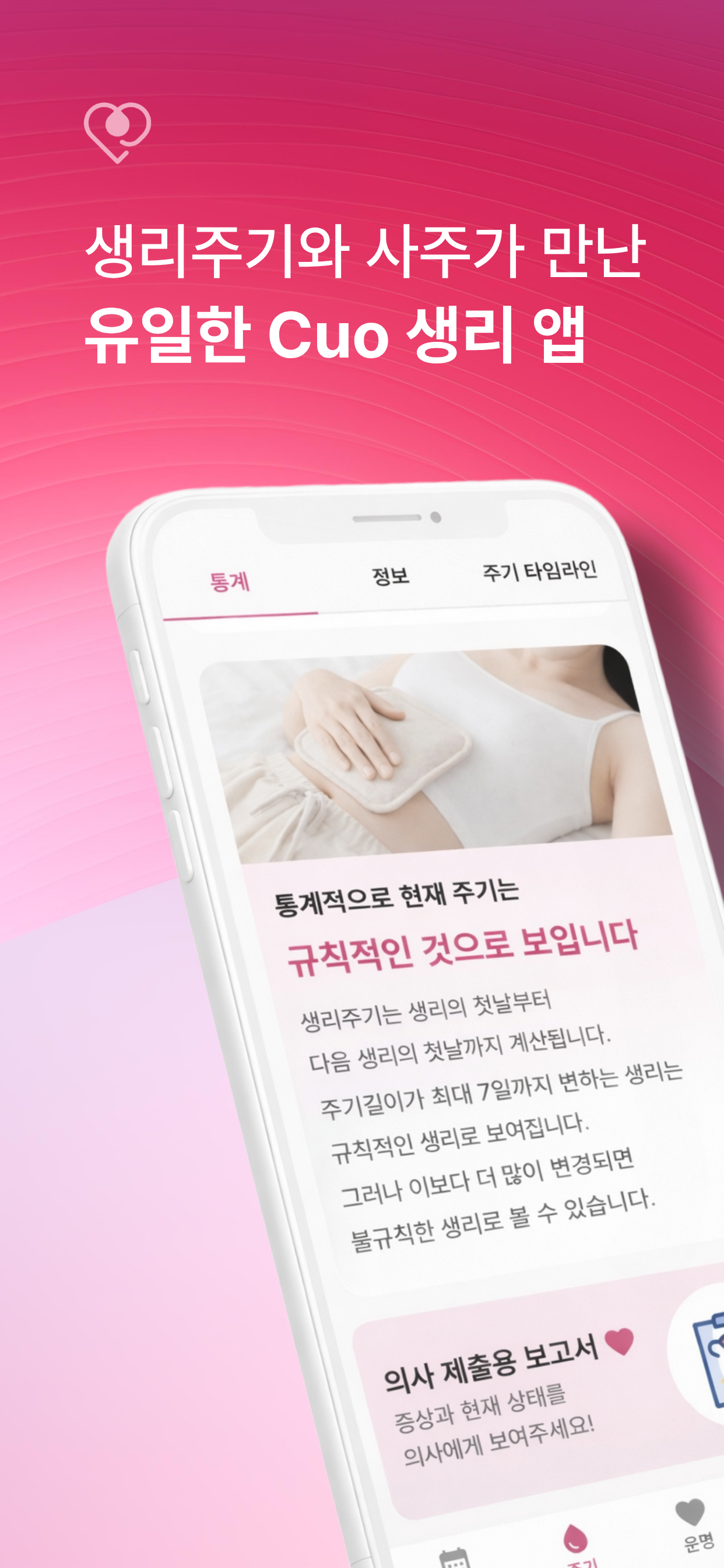 생리 달력 주기 관리 & AI 사주 통합 앱 개발 스크린샷