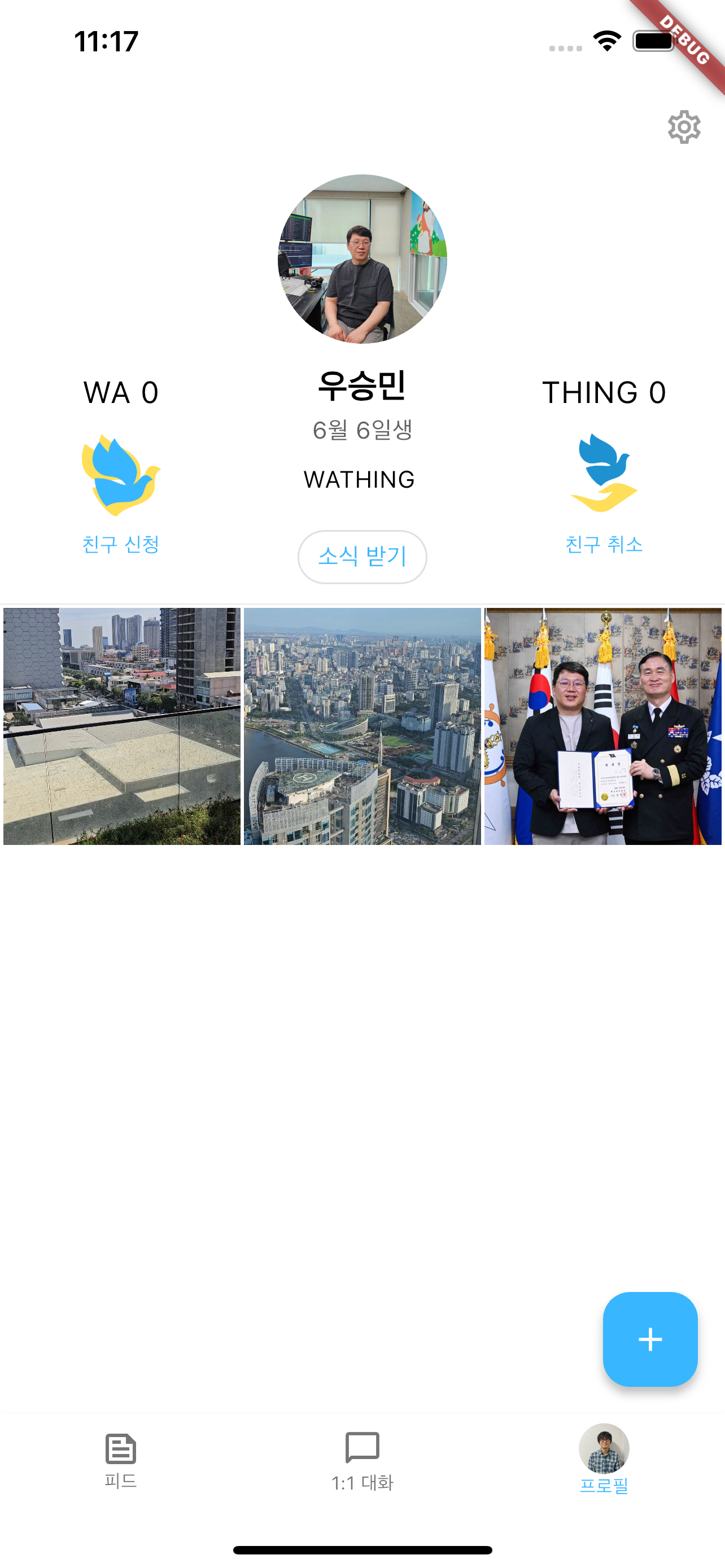 SNS 메신저 앱 개발 스크린샷