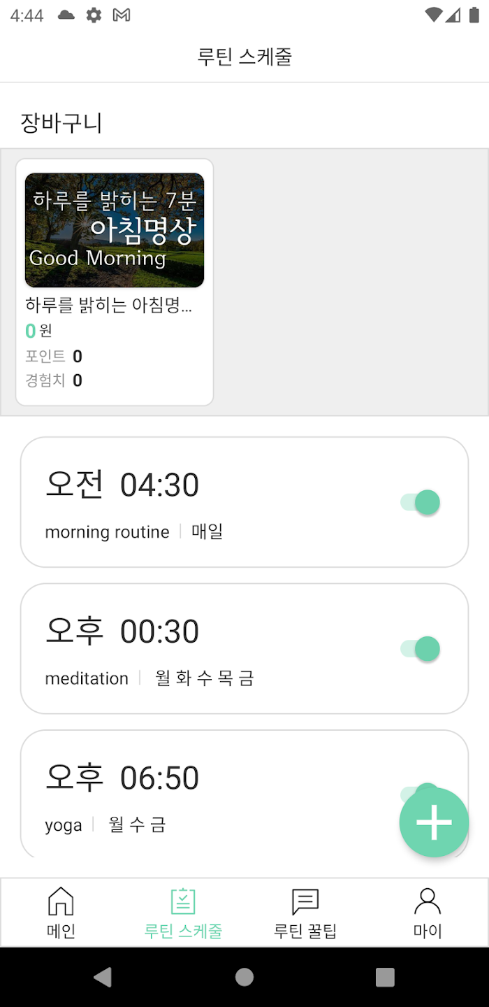 안드로이드 네이티브 알람 루틴 앱 개발 스크린샷