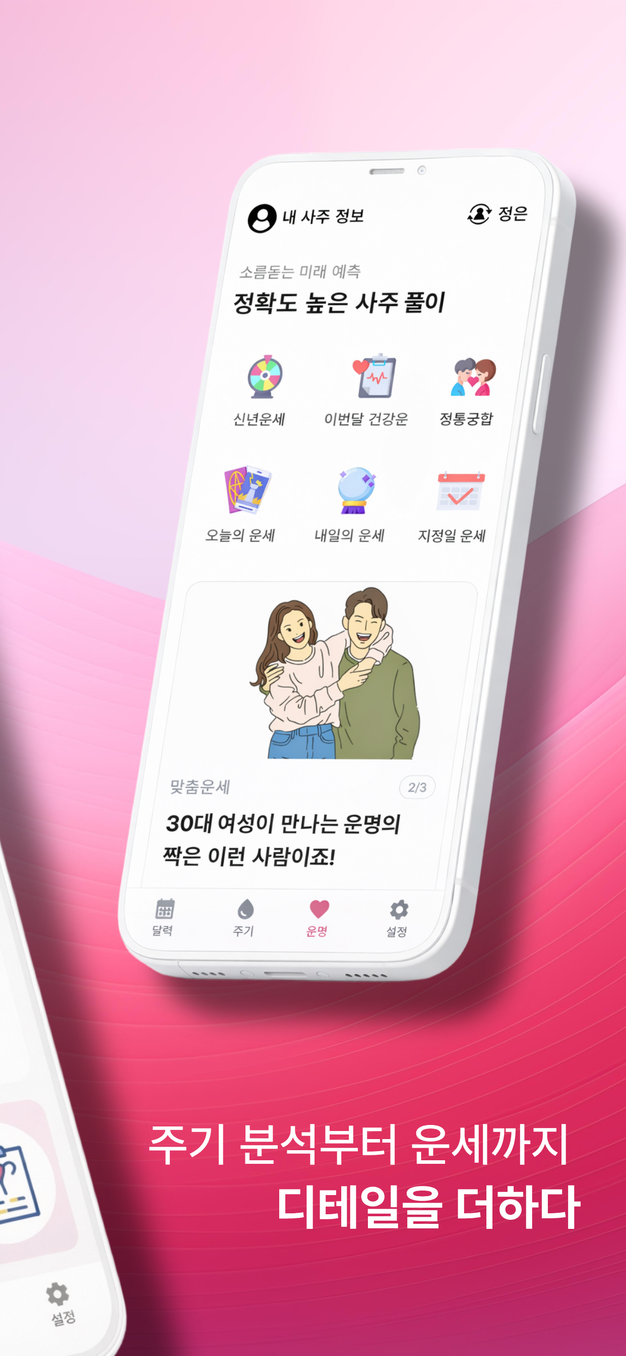 생리 달력 주기 관리 & AI 사주 통합 앱 개발 스크린샷